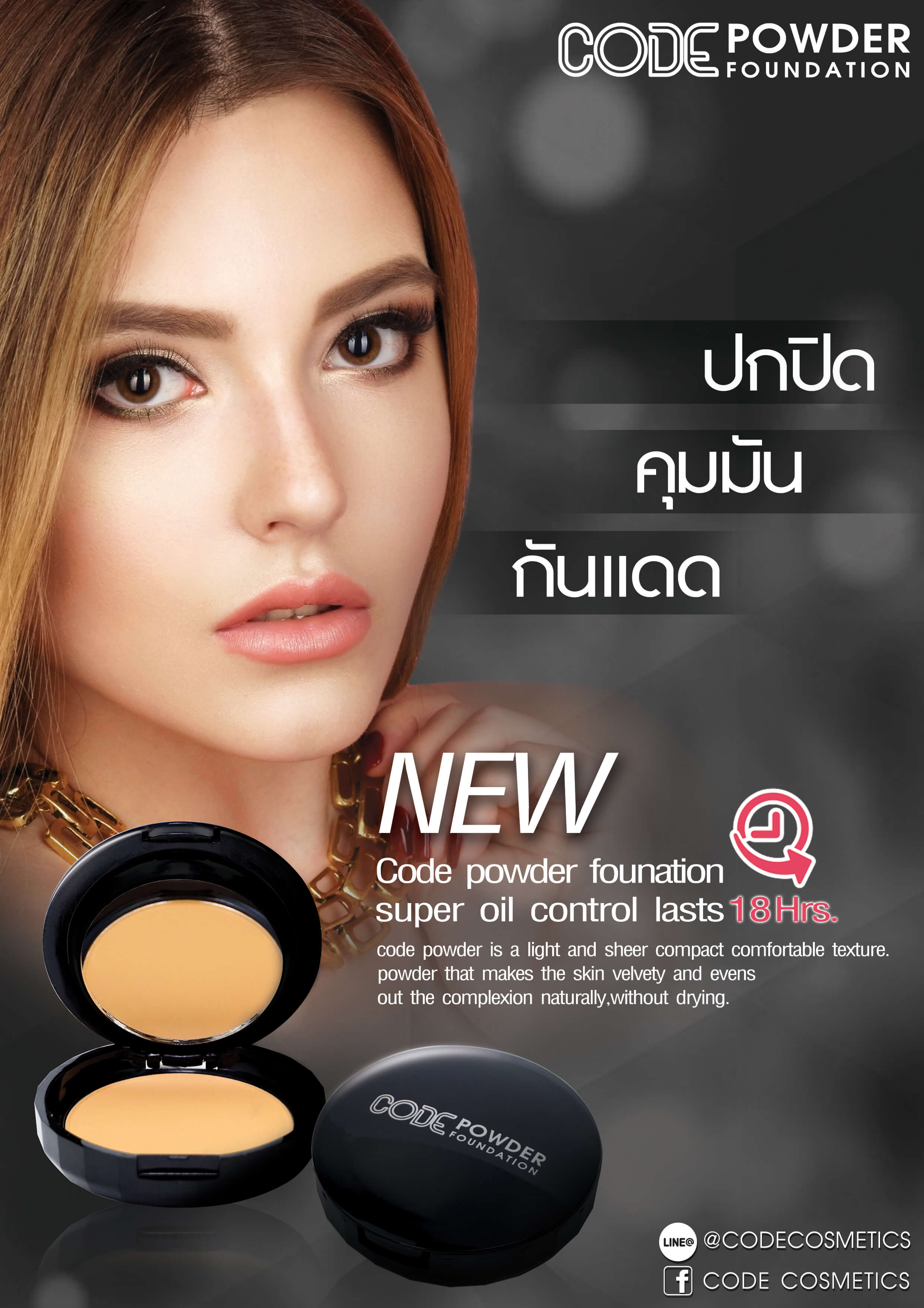 CODE,Powder Foundation,01,แป้งผสมรองพื้น,ควบคุมความมัน