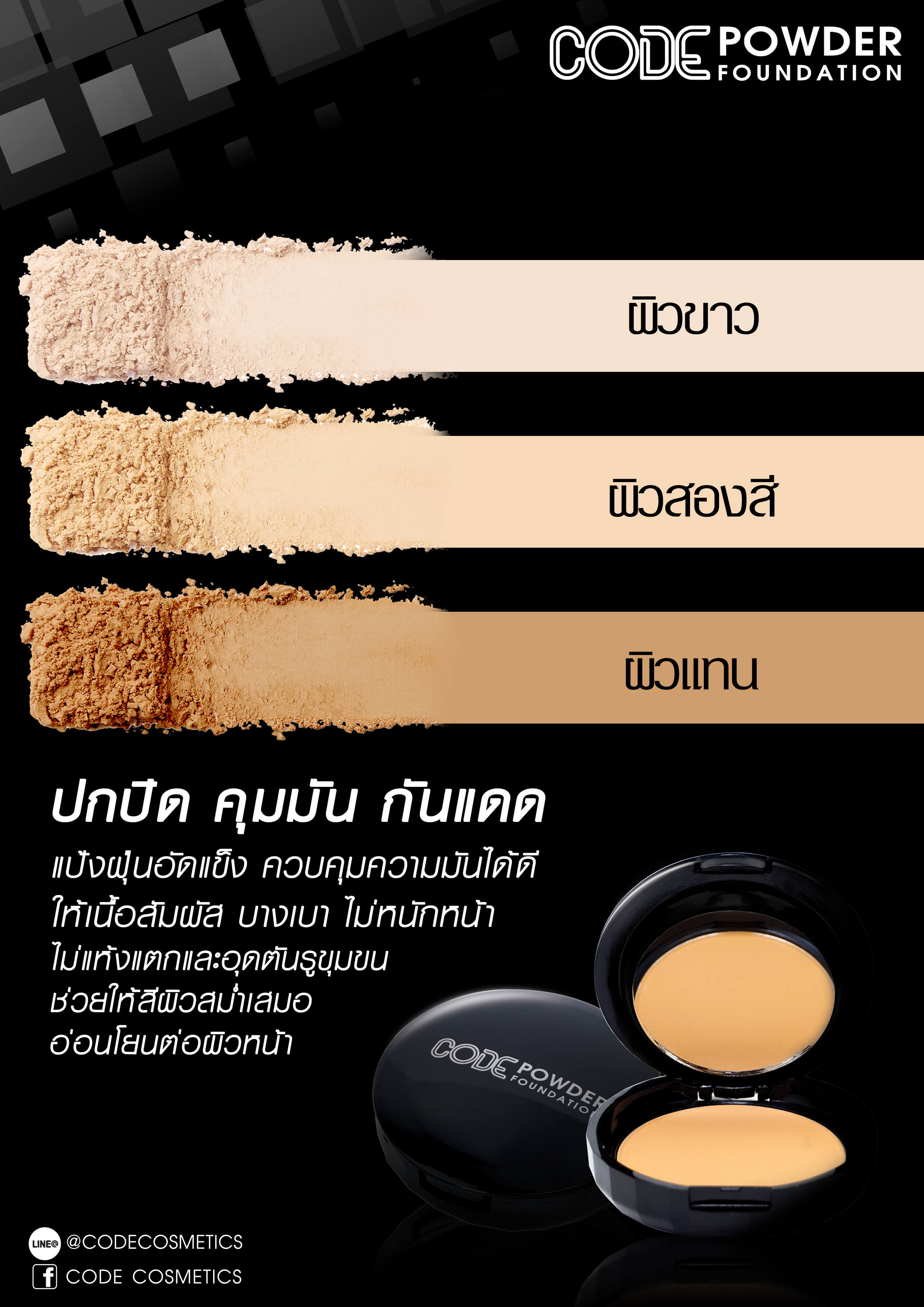 CODE,Powder Foundation,01,แป้งผสมรองพื้น,ควบคุมความมัน