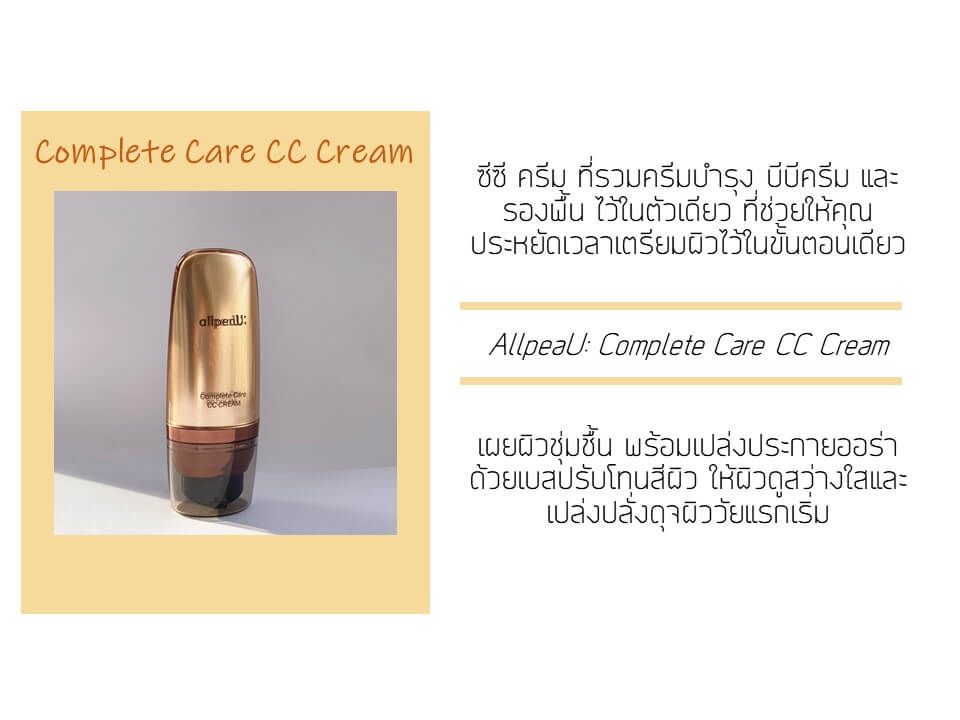 AllpeaU , ออเพอร์ยู,COMPLETE CARE CC , COMPLETE CARE  , CC CREAM , ออเพอร์ยู คอมพลีท แคร์ ซีซี ครีม,AllpeaU Complete Care CC Cream