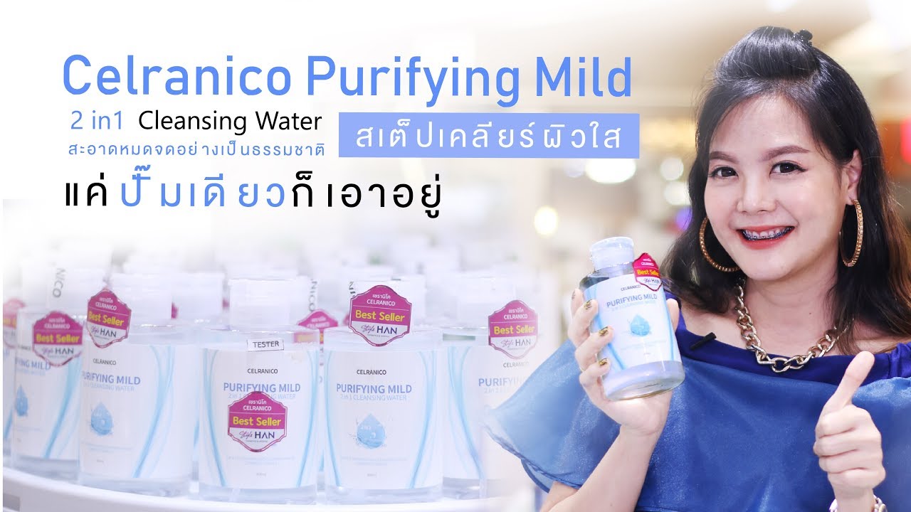 Celranico Purifying mild 2 in 1 Cleansing water 500ml คลีนซิ่งล้างเครื่องสำอางกันน้ำได้ สารสกัดจากน้ำแร่ร้อน มีมอยซ์เจอร์ไรเซอร์ให้ผิวชุ่มชื่น ไม่แห้งตึงหลังเช็ด