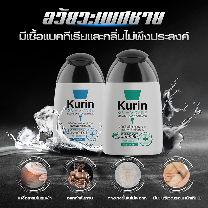 Kurin Care Gentle Care For Men #สูตรอ่อนโยน 90ml เจลทำความสะอาดจุดซ่อนเร้นชาย ยับยั้งแบคทีเรียได้ 99.99% สะอาด ให้ความชุ่มชื้น และช่วยเสริม ฟีโรโมน ให้น่าดึงดูด