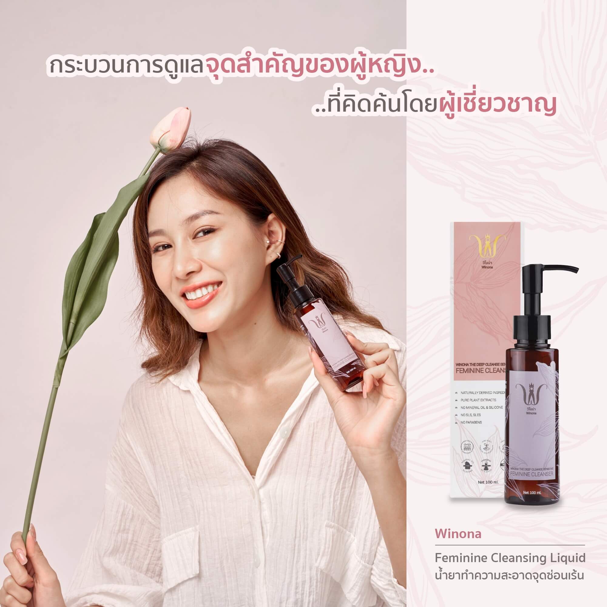 WINONA , WINONA Sensitive Feminine Cleanser , Sensitive Feminine , น้ำยาล้างจุดซ่อนเร้น  , น้ำยาล้างจุดซ่อนเร้น  WINONA