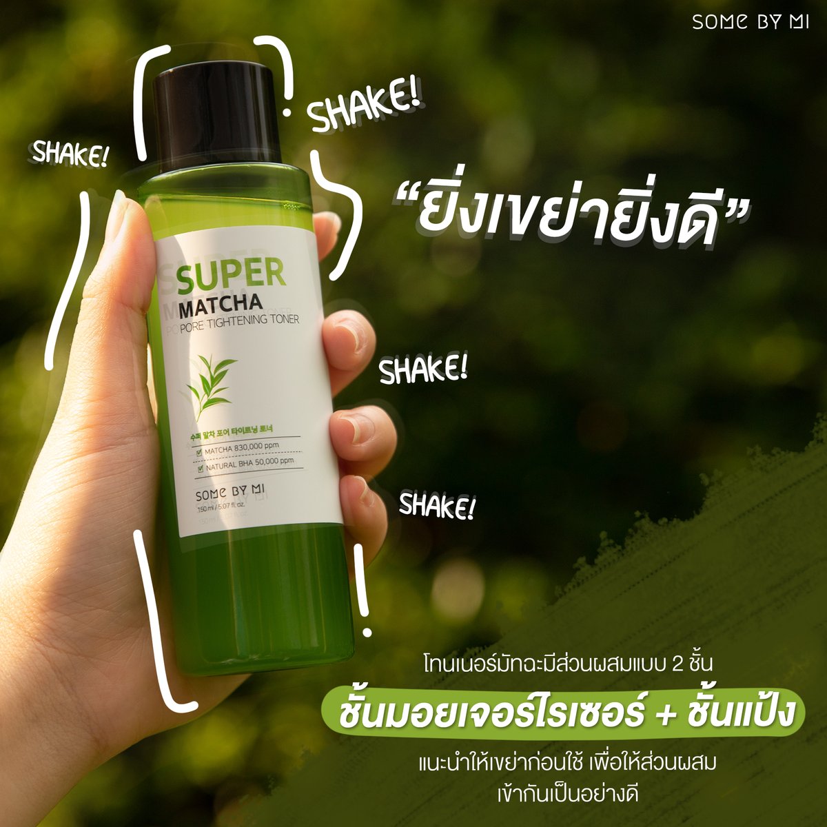 some by mi super matcha pore tightening toner 150ml ทำความสะอาดผิวหลังล้างหน้าด้วย Some by Mi Super Matcha Pore Tightening Toner  เขย่าโทนเนอร์ให้เข้ากัน เทลงสำลีและเช็ดให้ทั่วใบหน้า 