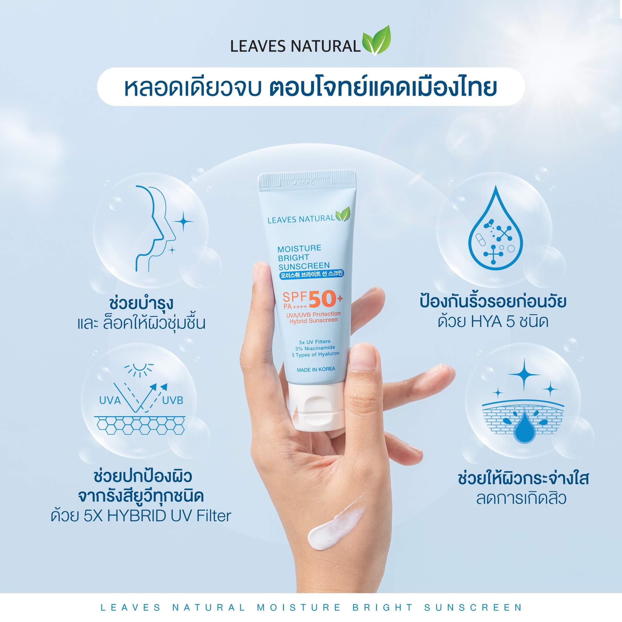 Leaves Natural,Moisture Bright Sunscreen,Sunscreen, Sunscreen, ครีมกันแดด,กันแดด,Moisture Bright Sunscreen SPF50+PA++++