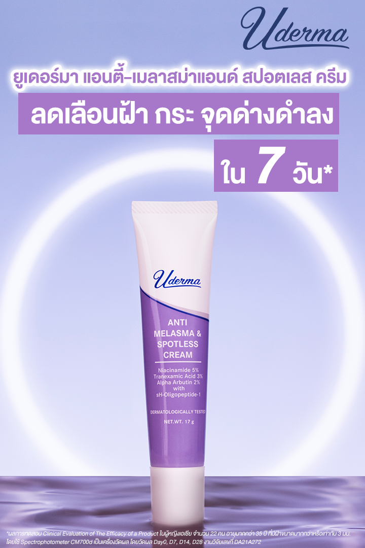 Uderma Anti-Melasma & Spotless Cream 5g. (ไซส์ขนาดทดลอง) นวัตกรรมที่รวบรวมครบทุกสารสำคัญที่แพทย์ผิวหนังแนะนำ ให้คุณได้เคลียร์ฝ้าอย่างปลอดภัย จบทุกขั้นตอน